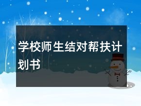 學校師生結對幫扶計劃書