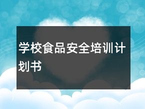 學(xué)校食品安全培訓(xùn)計(jì)劃書