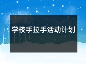 學(xué)校手拉手活動(dòng)計(jì)劃