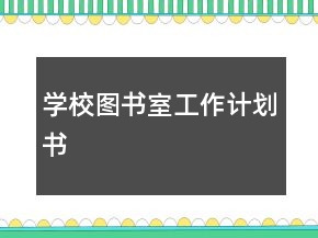 學(xué)校圖書室工作計(jì)劃書