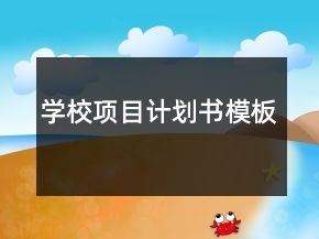 學(xué)校項(xiàng)目計(jì)劃書模板