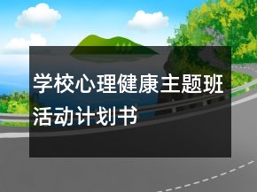 學(xué)校心理健康主題班活動計(jì)劃書