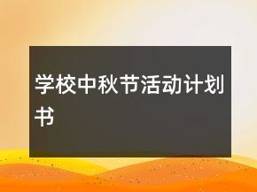 學(xué)校中秋節(jié)活動(dòng)計(jì)劃書