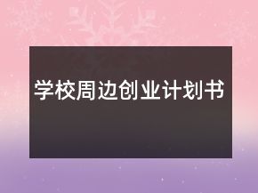 學(xué)校周邊創(chuàng)業(yè)計(jì)劃書(shū)