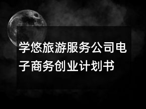 學(xué)悠旅游服務(wù)公司電子商務(wù)創(chuàng)業(yè)計劃書