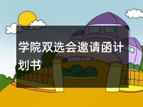 學(xué)院雙選會(huì)邀請(qǐng)函計(jì)劃書