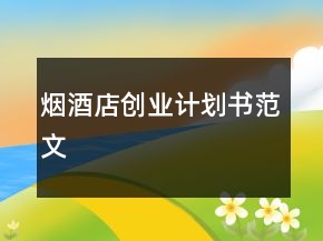 煙酒店創(chuàng)業(yè)計(jì)劃書范文