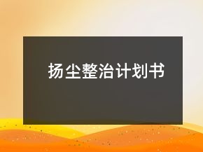 揚(yáng)塵整治計(jì)劃書(shū)