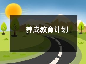 養(yǎng)成教育計(jì)劃