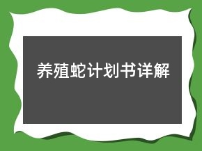 養(yǎng)殖蛇計(jì)劃書詳解