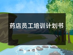 藥店員工培訓計劃書
