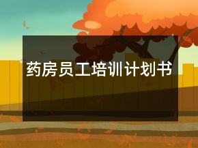 藥房員工培訓(xùn)計(jì)劃書