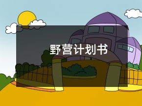野營(yíng)計(jì)劃書