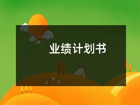 業(yè)績計劃書