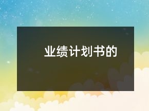 業(yè)績(jī)計(jì)劃書(shū)的