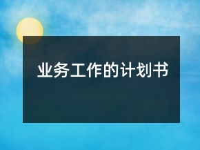 業(yè)務(wù)工作的計劃書