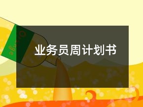 業(yè)務(wù)員周計(jì)劃書