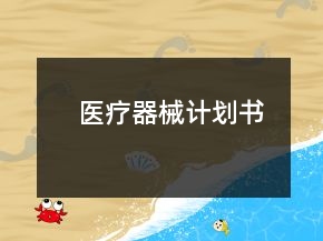 醫(yī)療器械計劃書