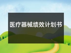 醫(yī)療器械績效計劃書