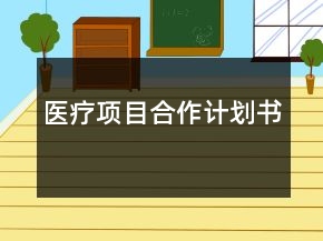 醫(yī)療項(xiàng)目合作計(jì)劃書