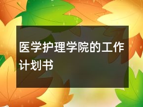 醫(yī)學(xué)護(hù)理學(xué)院的工作計(jì)劃書