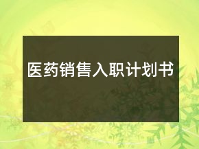 醫(yī)藥銷售入職計劃書
