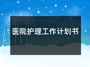 醫(yī)院護(hù)理工作計劃書