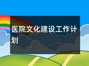 醫(yī)院文化建設(shè)工作計(jì)劃