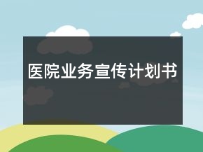 醫(yī)院業(yè)務(wù)宣傳計(jì)劃書