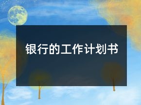 銀行的工作計劃書