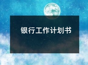 銀行工作計(jì)劃書