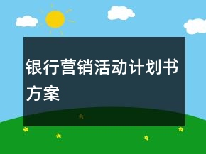 銀行營(yíng)銷活動(dòng)計(jì)劃書方案