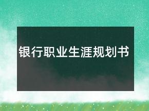銀行職業(yè)生涯規(guī)劃書