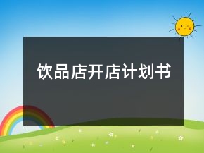 飲品店開店計(jì)劃書