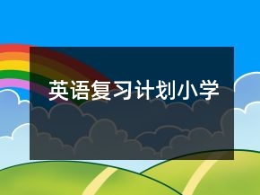 英語復(fù)習(xí)計劃——小學(xué)