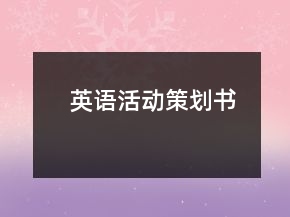 英語活動策劃書