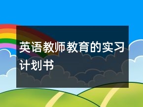 英語教師教育的實(shí)習(xí)計(jì)劃書