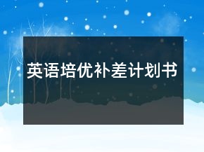 英語培優(yōu)補(bǔ)差計(jì)劃書
