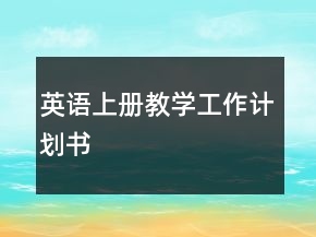 英語(yǔ)上冊(cè)教學(xué)工作計(jì)劃書