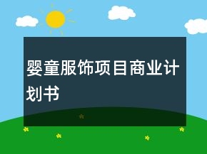 嬰童服飾項目商業(yè)計劃書