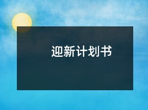 迎新計劃書