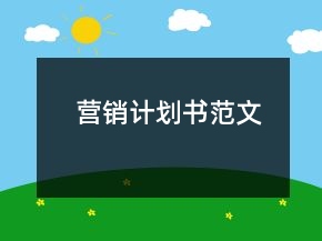 營銷計(jì)劃書范文