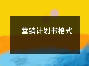 營銷計(jì)劃書格式