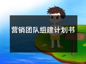 營銷團(tuán)隊組建計劃書