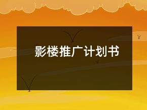影樓推廣計(jì)劃書