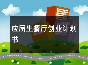 應屆生餐廳創(chuàng)業(yè)計劃書
