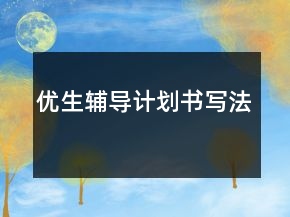 優(yōu)生輔導(dǎo)計(jì)劃書寫法