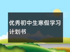 優(yōu)秀初中生寒假學(xué)習(xí)計(jì)劃書