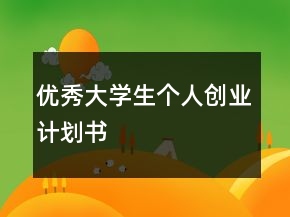 優(yōu)秀大學(xué)生個人創(chuàng)業(yè)計劃書
