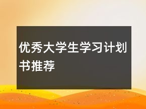 優(yōu)秀大學(xué)生學(xué)習(xí)計(jì)劃書(shū)推薦